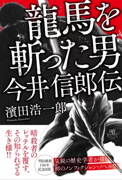 龍馬を斬った男 今井信郎伝のサムネイル